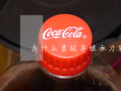 为什么要放弃继承才能过户(过户和继承)
