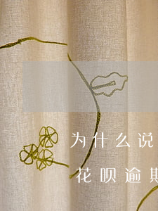 为什么说花呗逾期了还会上征信-为什么说花呗逾期了还会上征信呢
