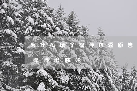 为什么请了律师也要原告出庭(被告可以委托律师出庭吗)