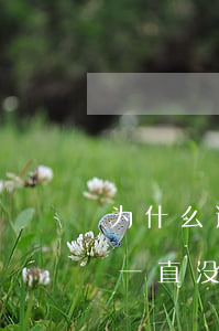 为什么逾期修复不涨分-当前期逾期为什么一直没有更新