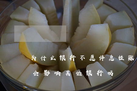 为什么银行不愿停息挂账(一家银行停息挂账会影响其他银行吗?)