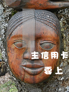 主信用卡逾期主動上門找銀行談(銀行卡逾期說要上門)