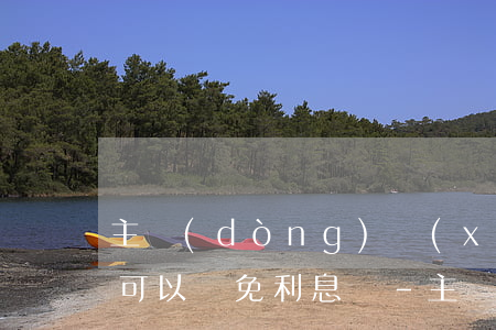 主動(dòng)協(xié)商還款真的可以減免利息嗎-主動(dòng)協(xié)商還款會(huì)減免嗎