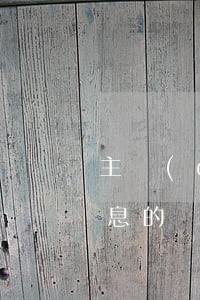 主動(dòng)申請(qǐng)掛賬停息的話術(shù)(怎么樣停息掛賬)