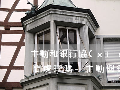 主動和銀行協(xié)商還款銀行多少時間處理嗎-主動與銀行協(xié)商還款