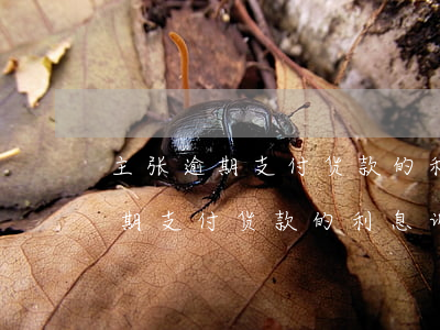 主张逾期支付货款的利息诉讼时效-主张逾期支付货款的利息诉讼时效是多久