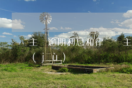 主張逾期利息和律師費(主張逾期利息的依據(jù))