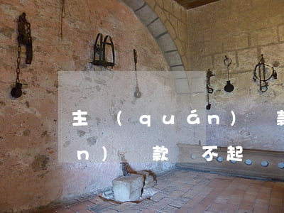 主權(quán)貸款還不起(主權(quán)貸款還不起)