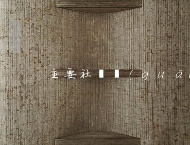 主要社會關(guān)系包括哪些