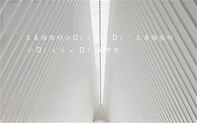 主角催收的小說(shuō)-主角催收的小說(shuō)有哪些
