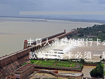 主貸人還款的銀行卡必須一致嗎-主貸人還款的銀行卡必須一致嗎怎么辦