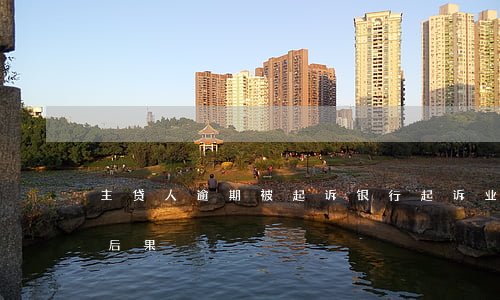 主贷人逾期被起诉(银行起诉业主逾期还贷的后果)