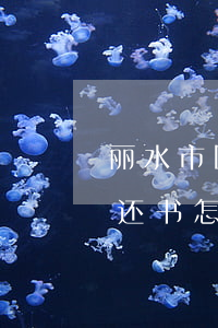 丽水市图书馆逾期未归图书-图书馆未按期还书怎么办