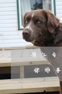 丽江专业的债务纠纷律师网上咨询-丽江市律师事务所哪家好