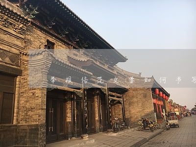 举报信范文要如何书写（举报信的格式要求）