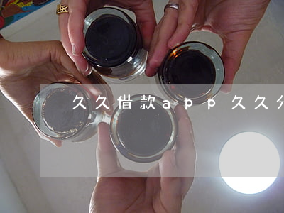 久久借款app（久久分期发短信逾期）