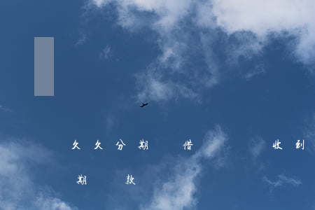 久久分期沒借過錢卻收到逾期短信-久久分期貸款