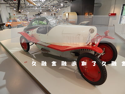 久融金融逾期了(久融金融上征信嗎)