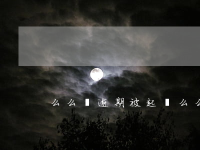 么么貸逾期被起訴(么么貸把我告上法院了)