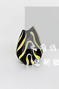 之前信用卡有逾期可以辦公務(wù)卡嗎(逾期能辦公務(wù)卡嗎)
