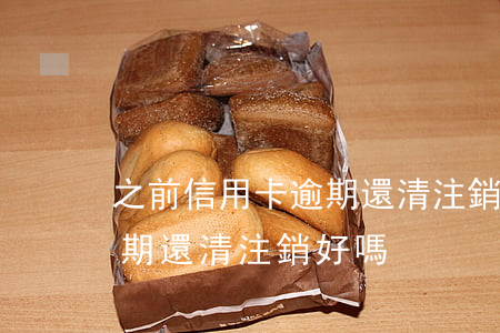 之前信用卡逾期還清注銷好嗎(之前信用卡逾期還清注銷好嗎)