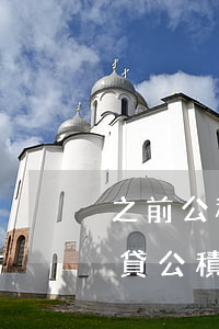 之前公積金貸款逾期7次(征信逾期7次無法貸公積金)