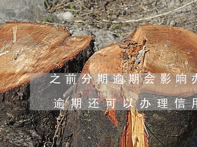 之前分期逾期会影响办信用卡吗-分期有过逾期还可以办理信用卡吗