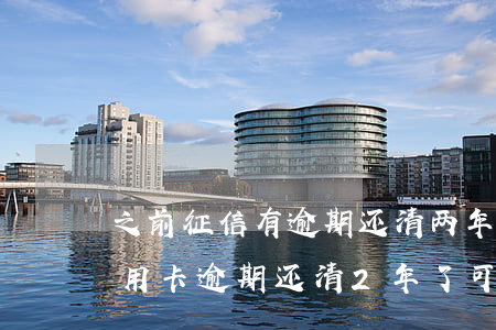 之前征信有逾期,还清两年之后可以房贷吗（信用卡逾期还清2年了可以房贷吗）
