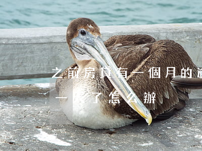 之前房貸有一個月的逾期(房貸有一個月逾期一天了怎么辦)