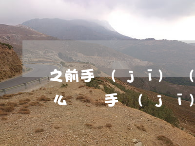 之前手機(jī)號(hào)欠的花唄怎么還(換手機(jī)號(hào)原有花唄怎么還花唄)
