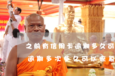 之前有信用卡逾期多久可以恢复征信（信用卡逾期多次多久可以恢复征信）
