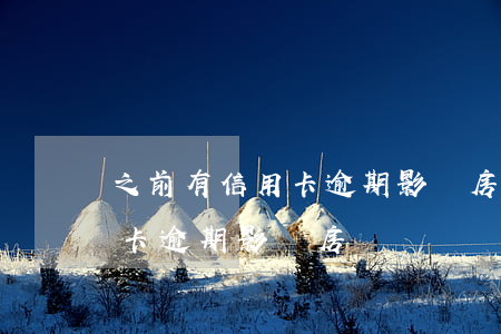 之前有信用卡逾期影響房貸嗎-之前有信用卡逾期影響房貸嗎
