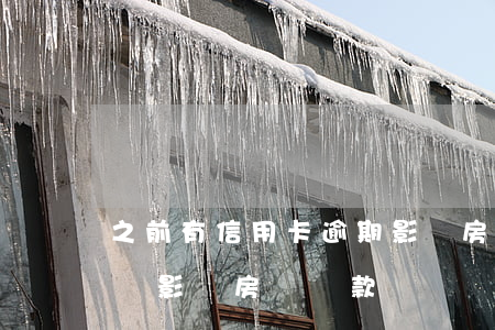 之前有信用卡逾期影響房貸嗎（信用卡逾期后會影響房貸還款嗎）