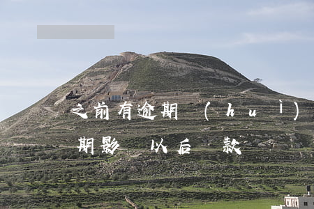 之前有逾期會(huì)影響房貸嗎(房貸逾期影響以后貸款嗎)