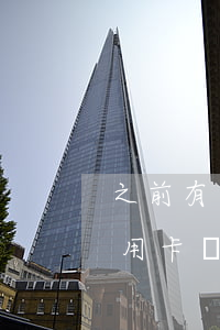 之前有逾期能辦信用卡嗎(之前有逾期能辦信用卡嗎)