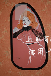 之前有逾期還信用卡嗎 逾期還清后還能使用信用卡嗎