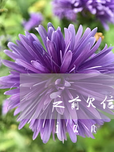 之前欠信用卡嗎(前幾年信用卡沒還的現(xiàn)在怎么樣了)