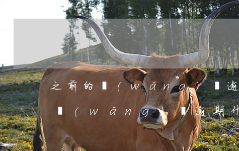 之前的網(wǎng)貸逾期多久會被起訴(網(wǎng)貸逾期什么時候會被起訴)