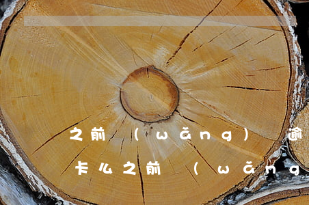 之前網(wǎng)貸逾期了還能辦理信用卡么（之前網(wǎng)貸逾期了還能辦理信用卡么）