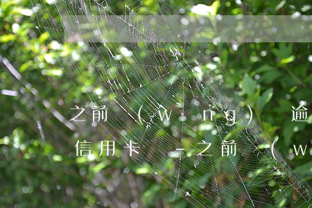 之前網(wǎng)貸逾期過可以申請微信信用卡嗎-之前網(wǎng)貸逾期過可以申請微信信用卡嗎