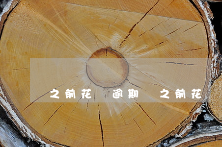 之前花唄逾期過(之前花唄逾期過能辦信用卡)