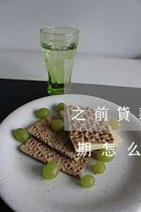 之前貸款有逾期怎么辦信用卡（之前貸款有逾期怎么辦信用卡）