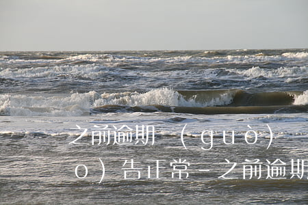 之前逾期過(guò)為什么征信報(bào)告正常-之前逾期過(guò)為什么征信報(bào)告正常了