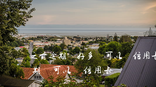 之前逾期過好多還可以辦信用卡嗎(如果有逾期還可以辦信用卡嗎)