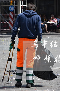乌市结婚纠纷律师预约面谈(乌市结婚纠纷律师预约面谈)
