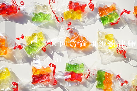 乌当区网贷逾期纠纷律师 乌当区网贷逾期纠纷律师