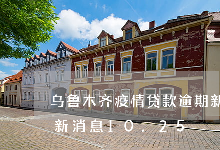 乌鲁木齐疫情贷款逾期(新疆乌鲁木齐疫情最新消息10.25)