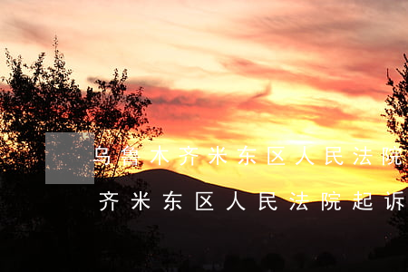 乌鲁木齐米东区人民法院起诉网贷-乌鲁木齐米东区人民法院起诉网贷案件