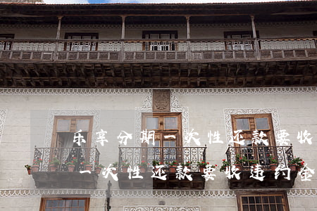 乐享分期一次性还款要收违约金-乐享分期一次性还款要收违约金吗