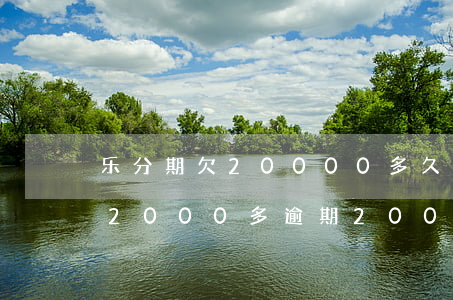 乐分期欠20000多久会被起诉(分期乐欠2000多逾期200天会被起诉吗?)